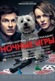 Ночные игры постер к фильму смотреть онлайн на HD Rezka