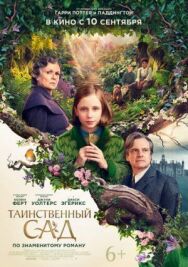 Таинственный сад постер к фильму смотреть онлайн на HD Rezka