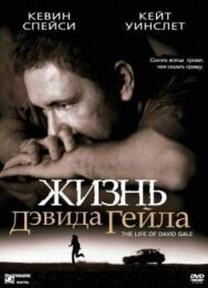 Жизнь Дэвида Гейла постер к фильму смотреть онлайн на HD Rezka