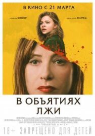 В объятиях лжи постер к фильму смотреть онлайн на HD Rezka