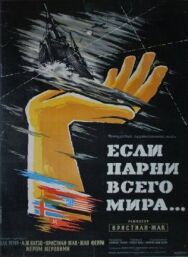 Если бы парни всего мира... постер к фильму смотреть онлайн на HD Rezka