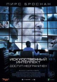 Искусственный интеллект. Доступ неограничен постер к фильму смотреть онлайн на HD Rezka