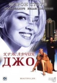 Красавчик Джо постер к фильму смотреть онлайн на HD Rezka