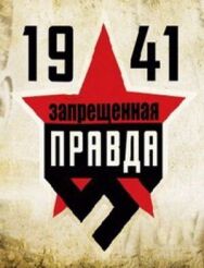 1941: Запрещенная правда постер к фильму смотреть онлайн на HD Rezka