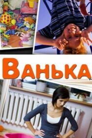 Ванька постер к фильму смотреть онлайн на HD Rezka