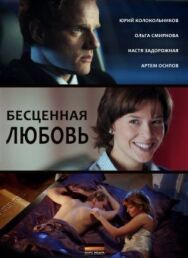 Бесценная любовь постер к фильму смотреть онлайн на HD Rezka