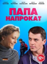 Папа напрокат постер к фильму смотреть онлайн на HD Rezka