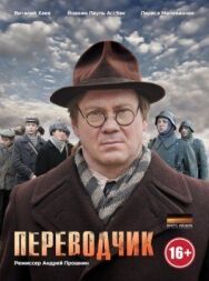 Переводчик постер к фильму смотреть онлайн на HD Rezka