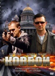 Ковбои постер к фильму смотреть онлайн на HD Rezka