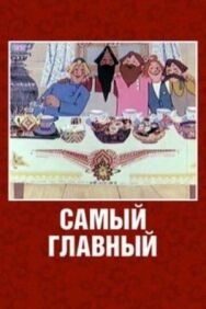 Самый главный постер к фильму смотреть онлайн на HD Rezka