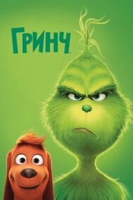 Гринч постер к фильму смотреть онлайн на HD Rezka