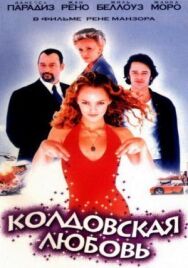 Колдовская любовь постер к фильму смотреть онлайн на HD Rezka