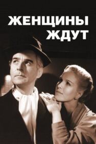 Женщины ждут постер к фильму смотреть онлайн на HD Rezka