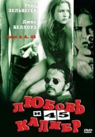 Любовь и 45 калибр постер к фильму смотреть онлайн на HD Rezka