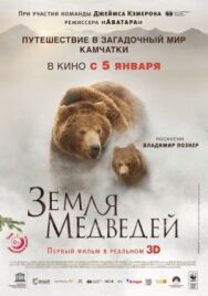 Земля медведей постер к фильму смотреть онлайн на HD Rezka