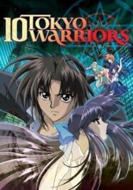 Десять токийских воинов OVA-1 постер к фильму смотреть онлайн на HD Rezka