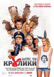 Быстрее, чем кролики постер к фильму смотреть онлайн на HD Rezka
