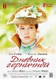Дневник горничной постер к фильму смотреть онлайн на HD Rezka