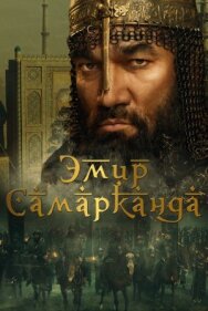 Эмир Самарканда постер к фильму смотреть онлайн на HD Rezka