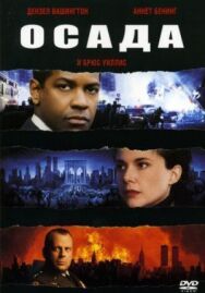 Осада постер к фильму смотреть онлайн на HD Rezka