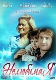 Нелюбимая постер к фильму смотреть онлайн на HD Rezka