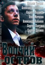 Волчий остров постер к фильму смотреть онлайн на HD Rezka