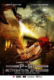 P-51: Истребитель драконов постер к фильму смотреть онлайн на HD Rezka