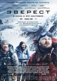 Эверест постер к фильму смотреть онлайн на HD Rezka