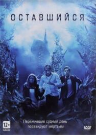 Оставшийся постер к фильму смотреть онлайн на HD Rezka