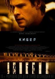 Кибер постер к фильму смотреть онлайн на HD Rezka