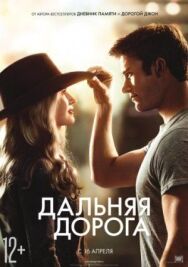 Дальняя дорога постер к фильму смотреть онлайн на HD Rezka