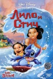 Лило и Стич постер к фильму смотреть онлайн на HD Rezka
