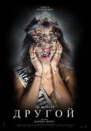 Другой постер к фильму смотреть онлайн на HD Rezka