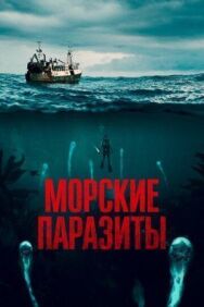 Морские паразиты постер к фильму смотреть онлайн на HD Rezka