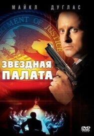 Звездная палата постер к фильму смотреть онлайн на HD Rezka