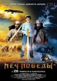 Меч победы постер к фильму смотреть онлайн на HD Rezka