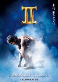 Термы Рима 2 постер к фильму смотреть онлайн на HD Rezka