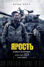 Ярость постер к фильму смотреть онлайн на HD Rezka