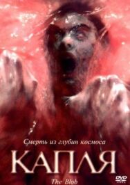 Капля постер к фильму смотреть онлайн на HD Rezka