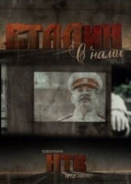 Сталин с нами постер к фильму смотреть онлайн на HD Rezka