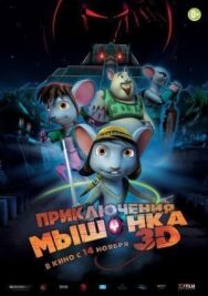 Приключения мышонка постер к фильму смотреть онлайн на HD Rezka