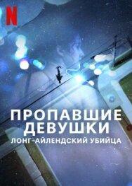Пропавшие девушки: Лонг-айлендский убийца постер к фильму смотреть онлайн на HD Rezka