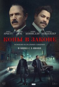 Копы в законе постер к фильму смотреть онлайн на HD Rezka