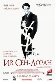 Ив Сен-Лоран постер к фильму смотреть онлайн на HD Rezka