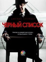 Чёрный список постер к фильму смотреть онлайн на HD Rezka