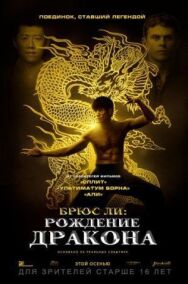 Брюс Ли: Рождение Дракона постер к фильму смотреть онлайн на HD Rezka