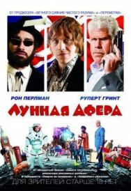 Лунная афера постер к фильму смотреть онлайн на HD Rezka