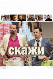Скажи постер к фильму смотреть онлайн на HD Rezka