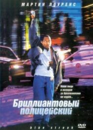 Бриллиантовый полицейский постер к фильму смотреть онлайн на HD Rezka