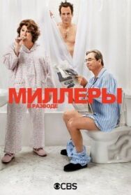 Миллеры в разводе постер к фильму смотреть онлайн на HD Rezka